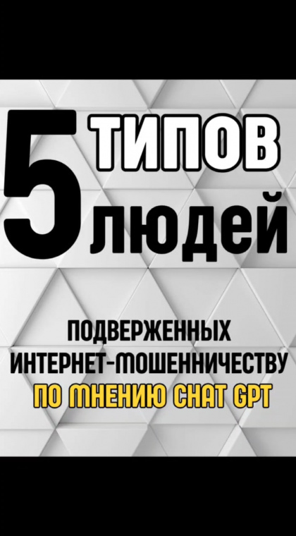 Пять типов людей, подверженных интернет-мошенничеству